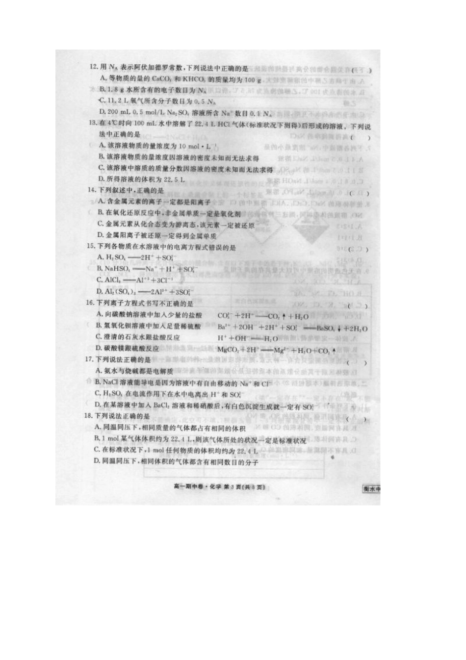 河北衡水中学高一上学期期中考试化学试题扫描版_第3页