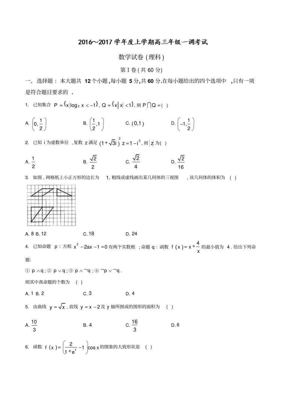 河北衡水中学高2017届高三上学期一调考试理数试题_第1页