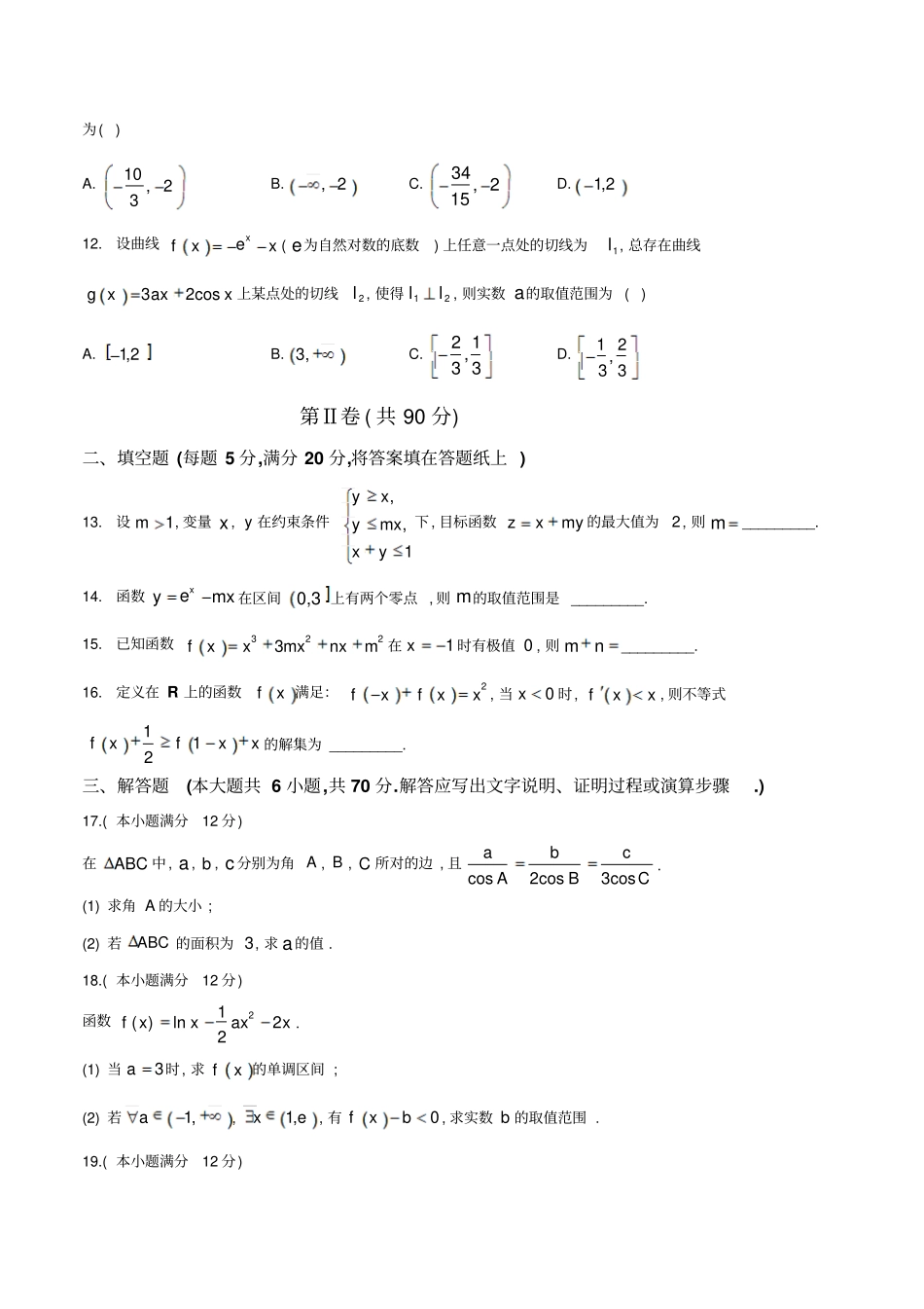 河北衡水中学高2017届高三上学期一调考试理数试题_第3页