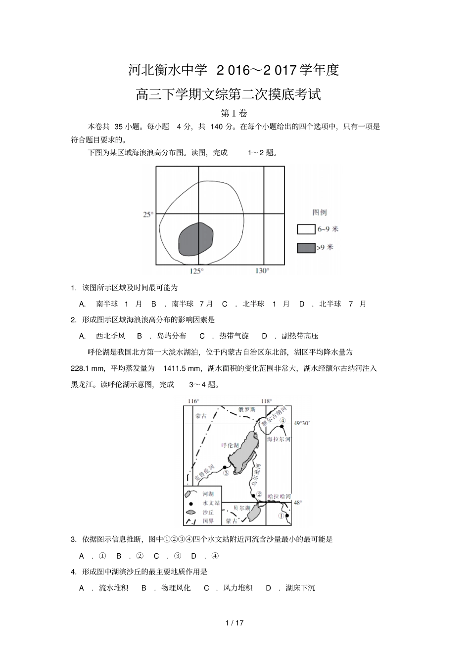 河北衡水中学高三下学期第二次摸底考试文科综合试题_第1页