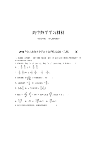 河北衡水中学高考数学模拟试卷文科