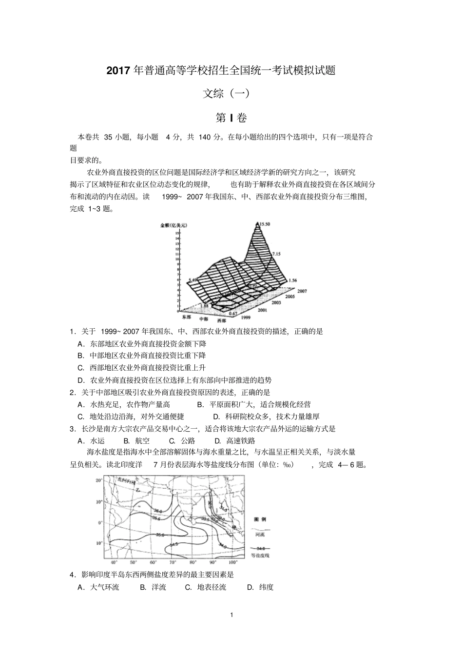 河北衡水金卷2017届高三下学期模拟考试一文科综合试题版含答案汇总_第1页