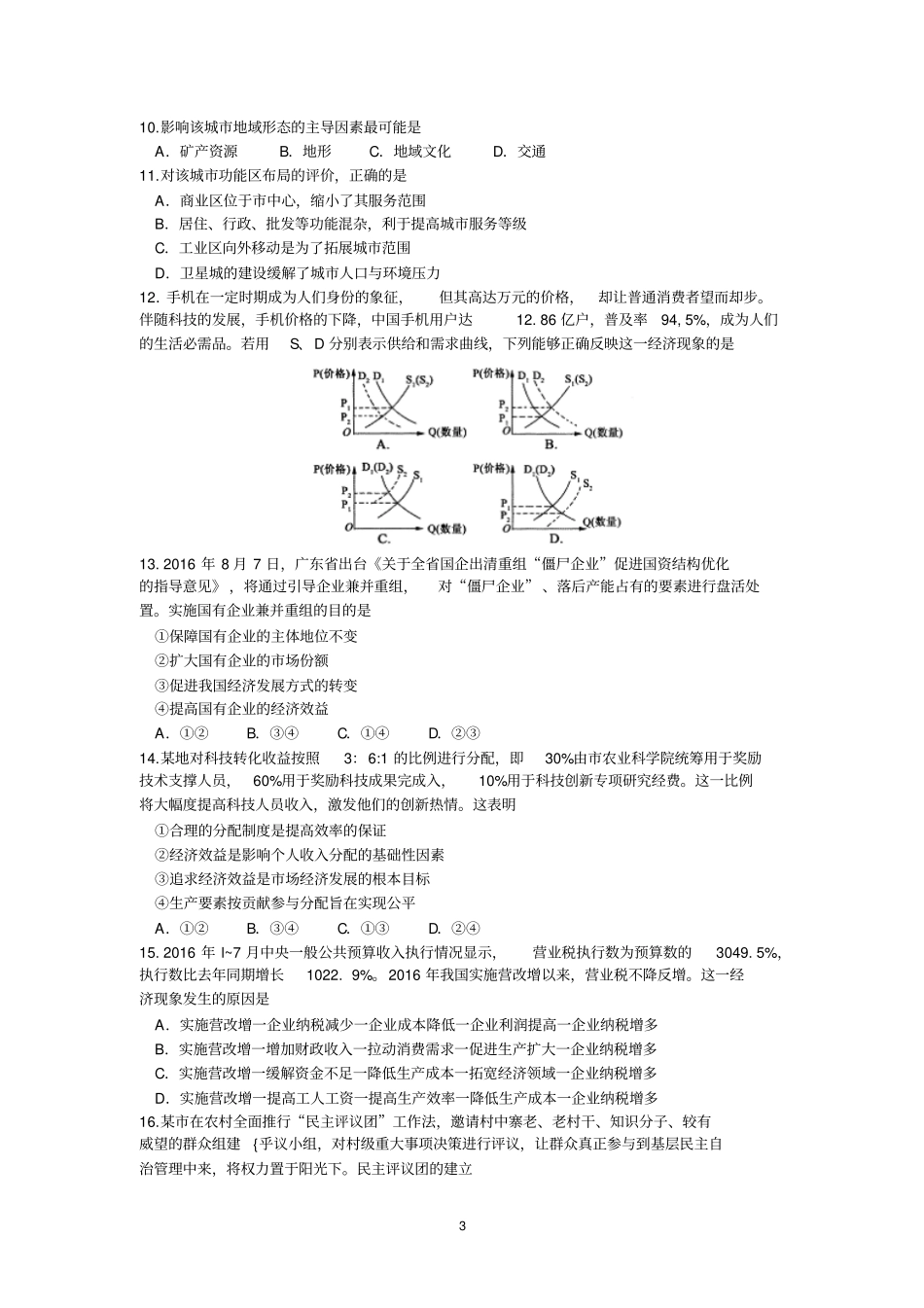 河北衡水金卷2017届高三下学期模拟考试一文科综合试题版含答案汇总_第3页