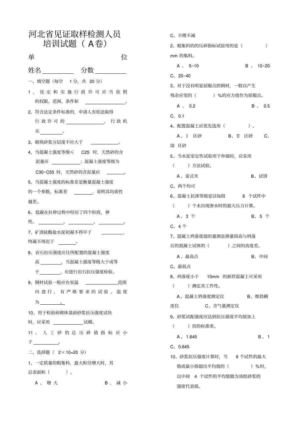 河北见证取样检测人员培训试题ABC_第1页