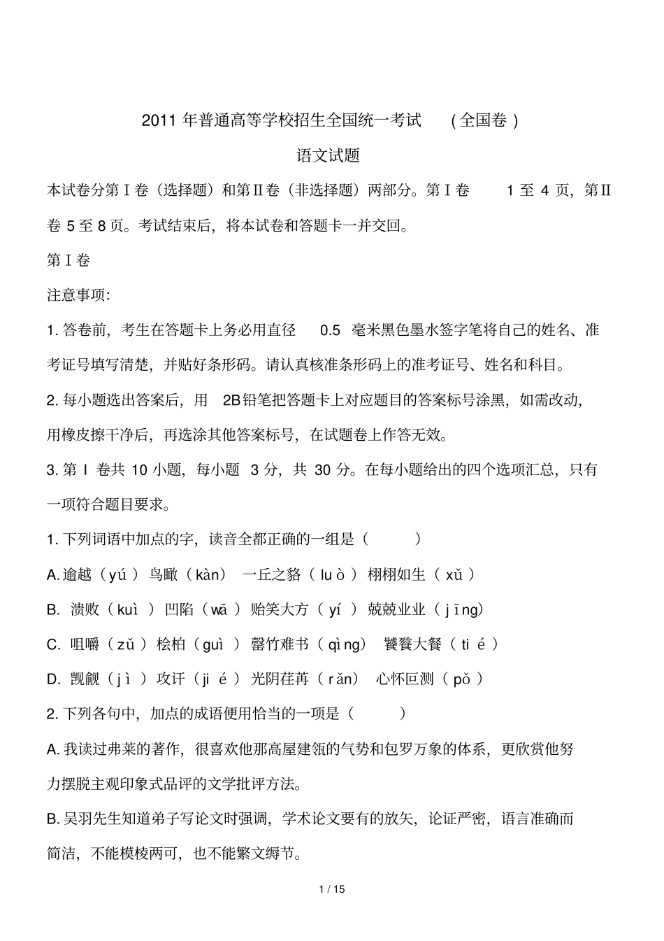 河北语文精校普通高等学校招生统一考试_第1页