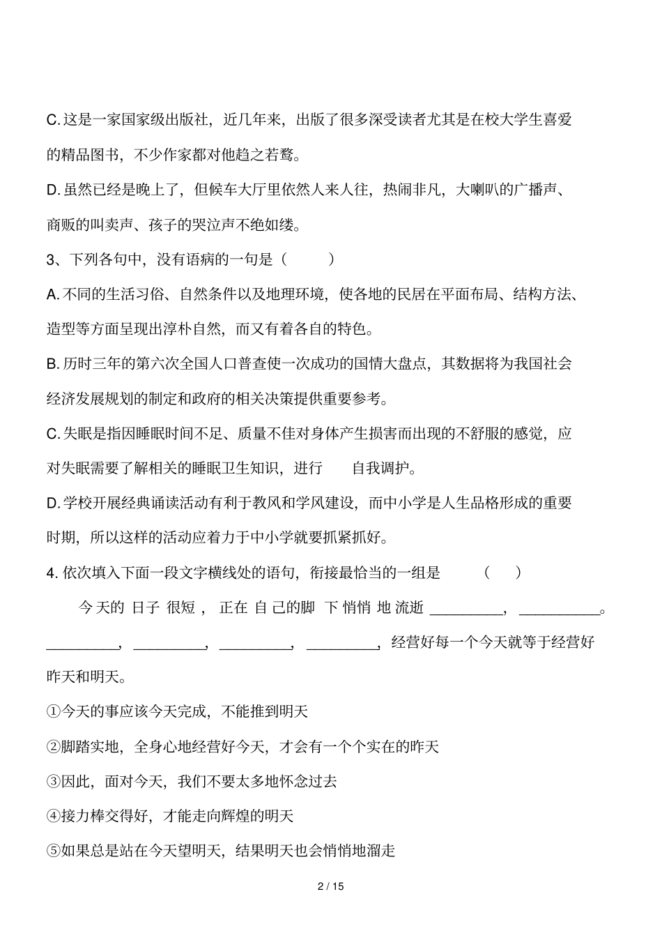 河北语文精校普通高等学校招生统一考试_第2页