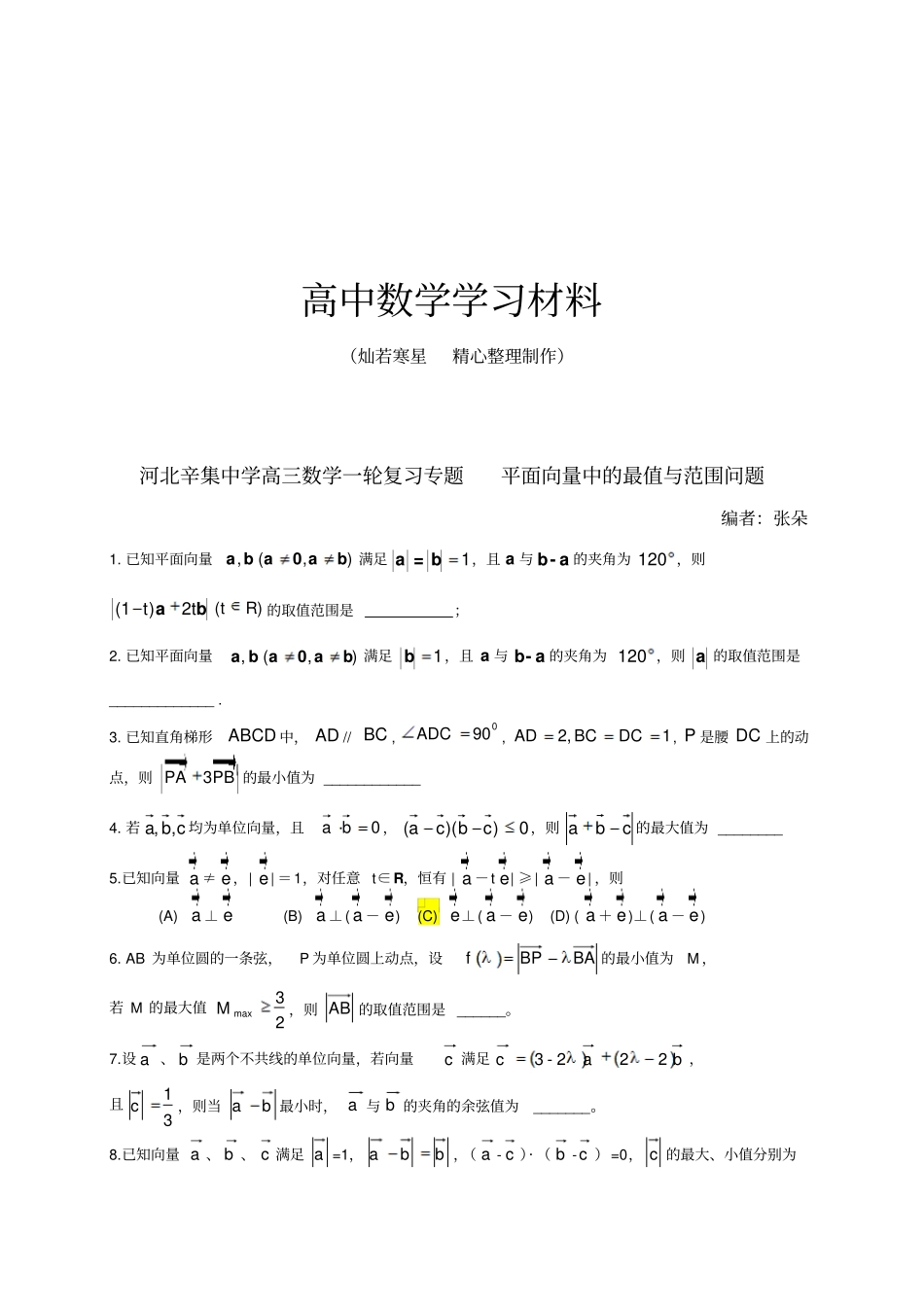 河北辛集中学高三数学一轮复习专题平面向量中的最值与范围问题_第1页