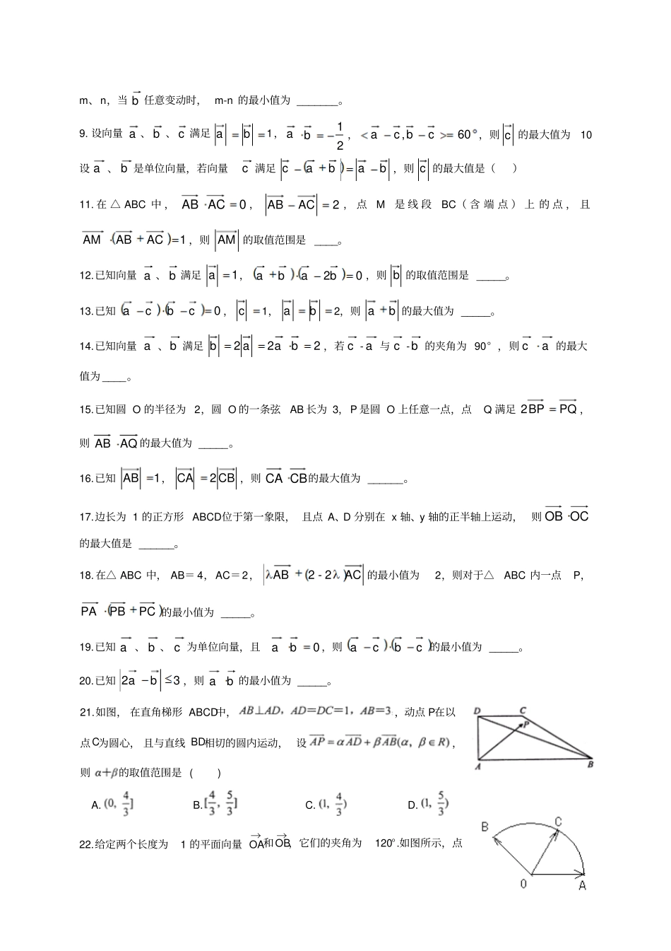 河北辛集中学高三数学一轮复习专题平面向量中的最值与范围问题_第2页