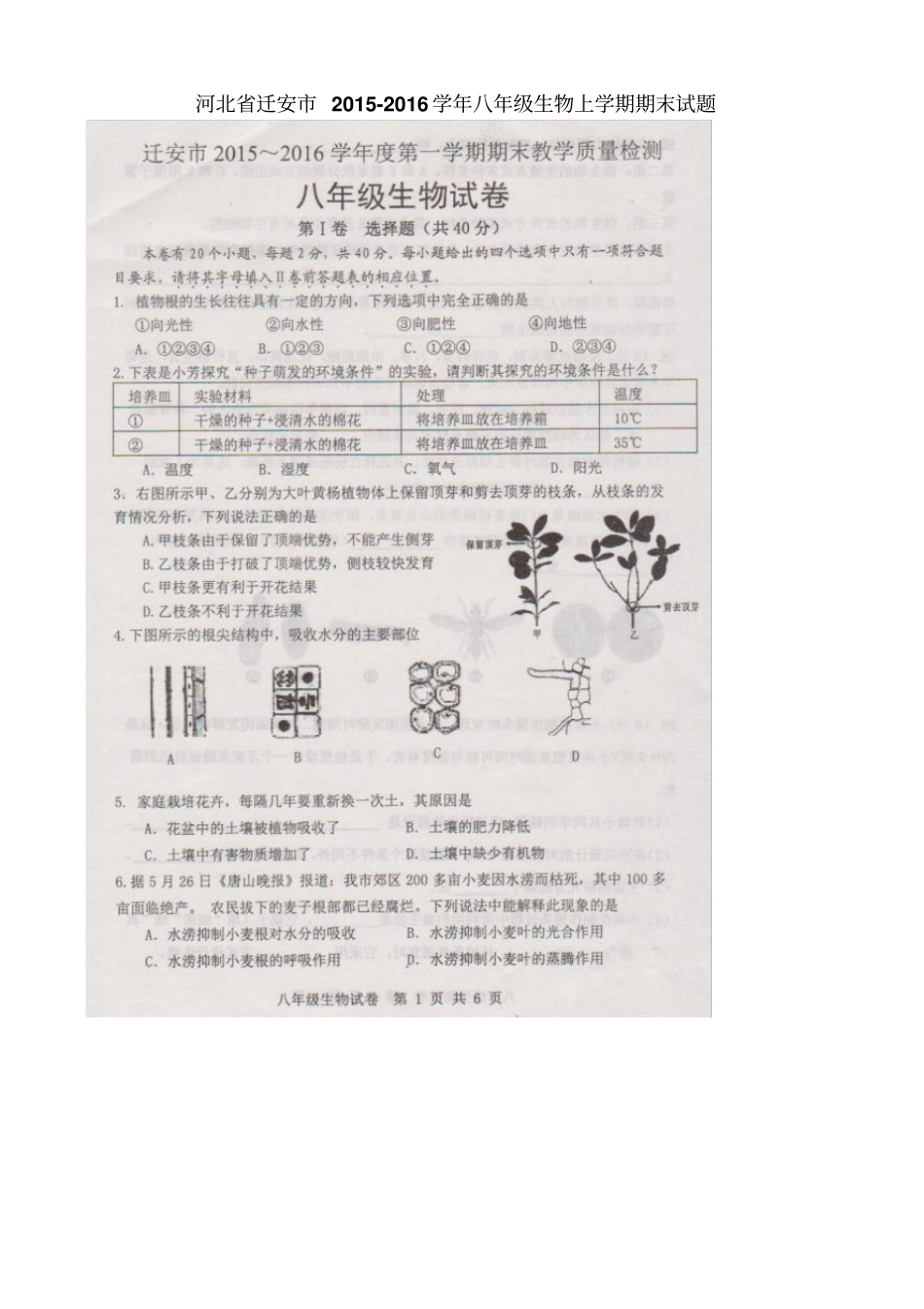 河北迁安八级生物上册期末试卷_初二生物试题_第1页