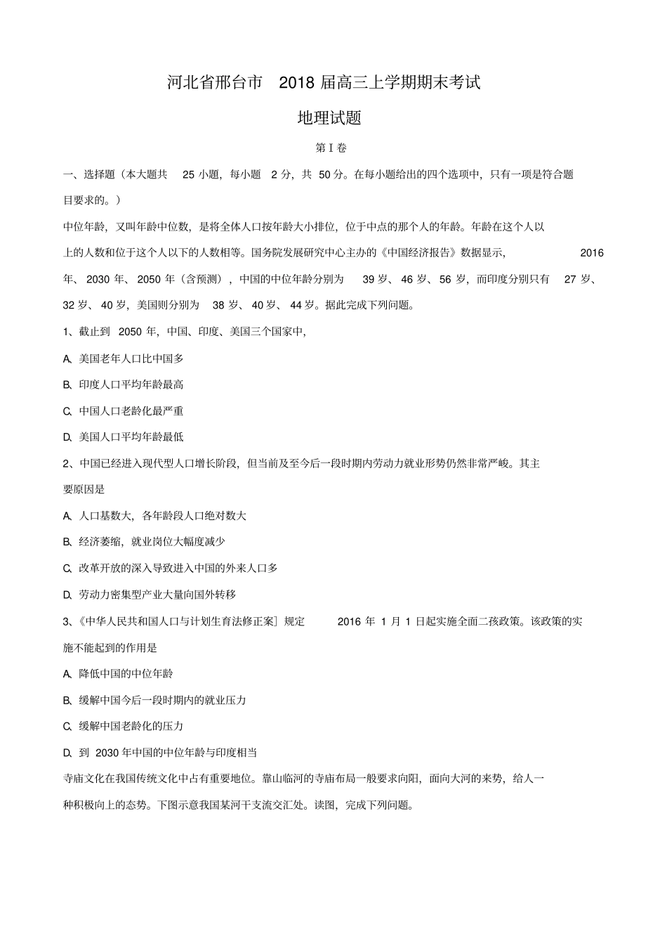 河北邢台2018届高三上学期期末考试地理试题含答案_第1页