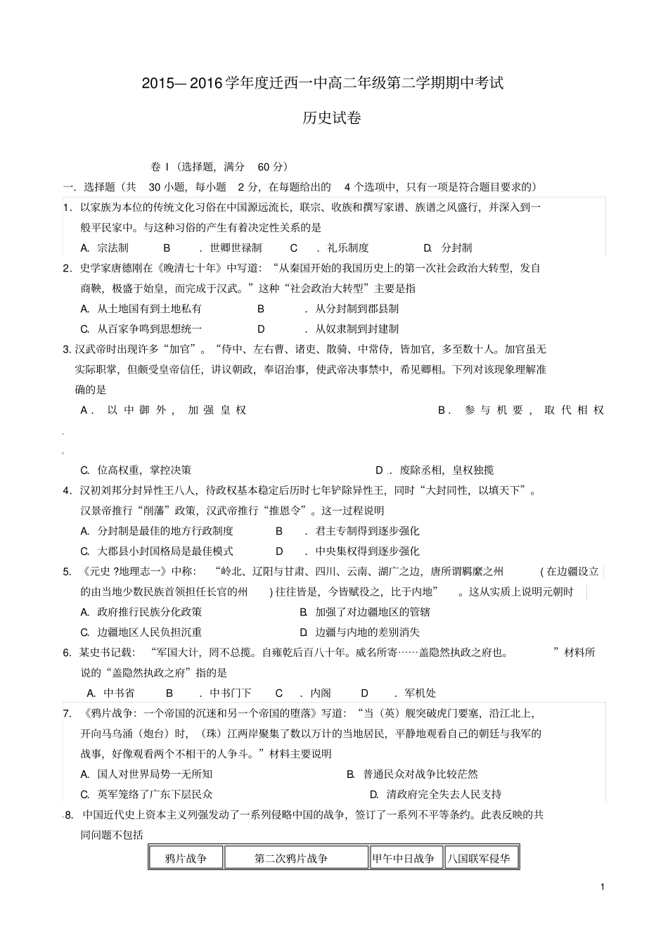 河北迁西第一中学2012016学年高二历史下学期期中试题分析_第1页