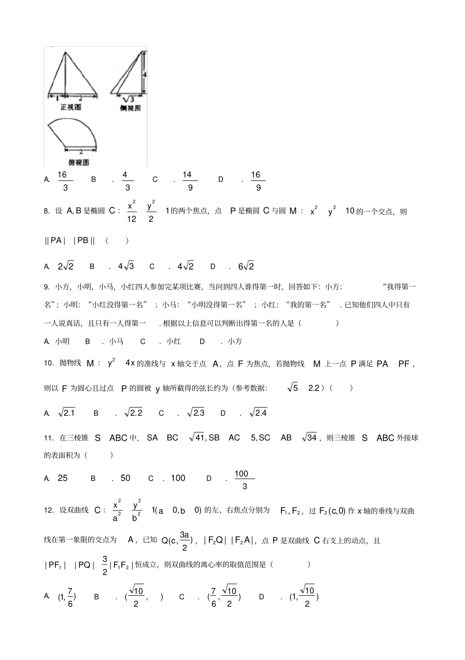 河北邢台2019-2020学年高二上学期期末考试数学理试题含答案_第2页