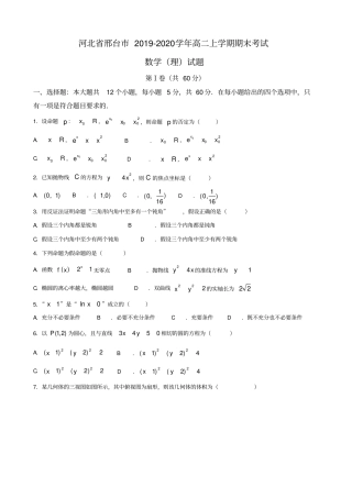河北邢台2019-2020学年高二上学期期末考试数学理试题含答案
