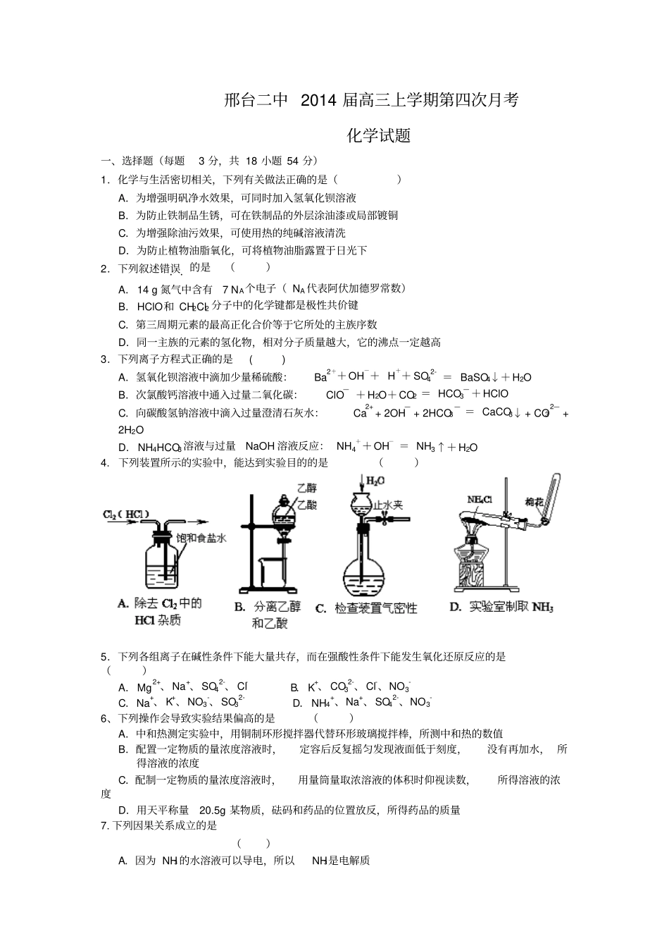 河北邢台二中2014届高三上学期第四次月考化学试题版含答案_第1页