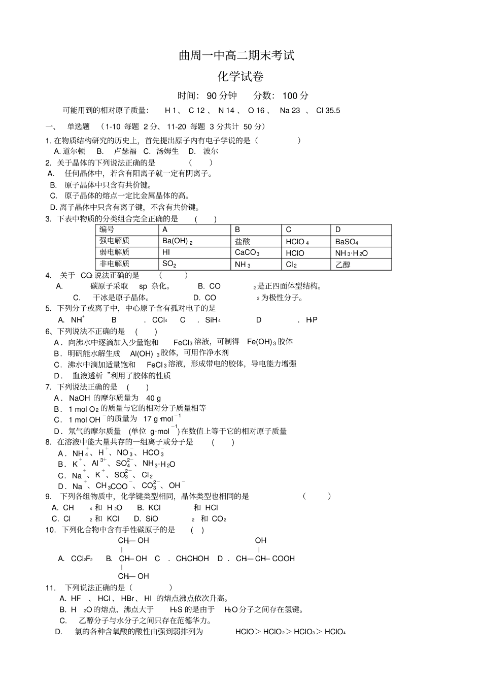 河北邯郸曲周2012016学年高二下学期期末考试化学试题_第1页