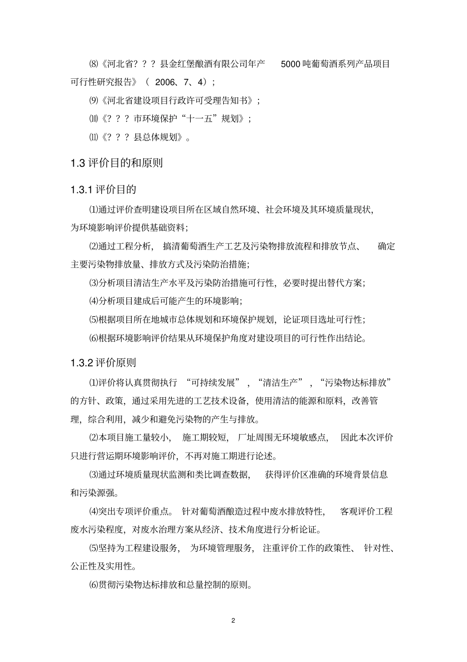 河北金红堡葡萄酿酒有限公司年产5000吨葡萄酒系列产品建设环境影响评价评价报告_第2页