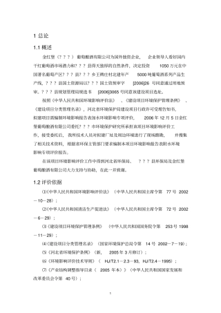 河北金红堡葡萄酿酒有限公司年产5000吨葡萄酒系列产品投资环境影响评价论证评价报告