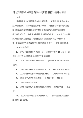 河北顶呱呱机械制造公司风险管控动态评价报告