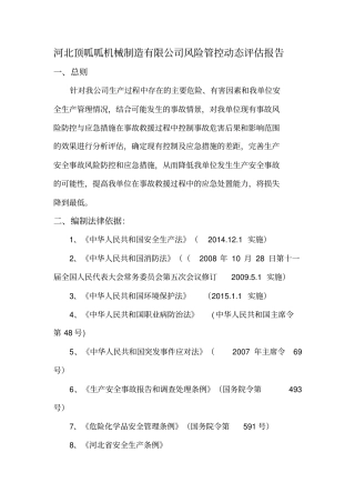河北顶呱呱机械制造有限公司风险管控动态评价报告