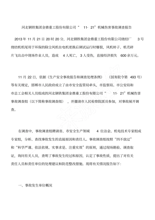 河北钢铁集团金鼎重工股份有限公司11_21机械伤害事故调查报告