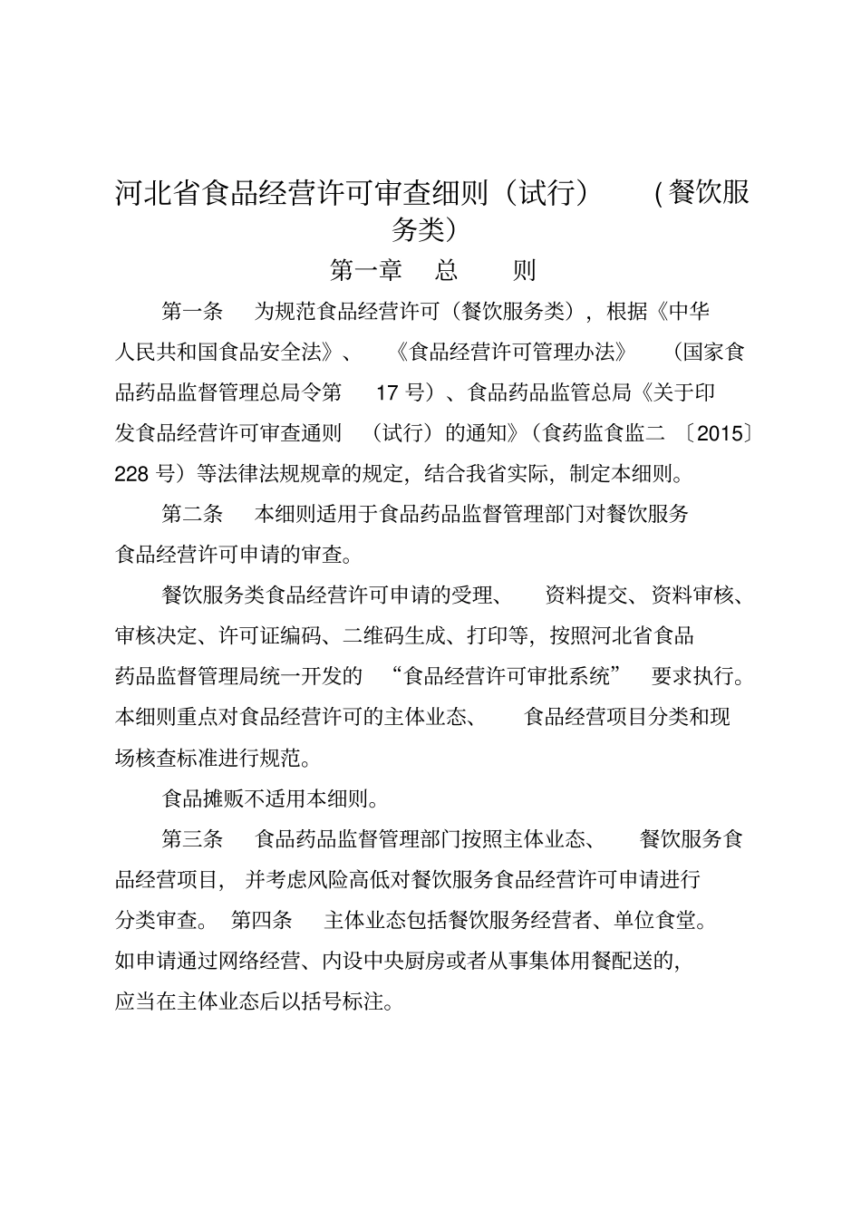 河北食品经营许可审查细则试行餐饮服务类_第1页