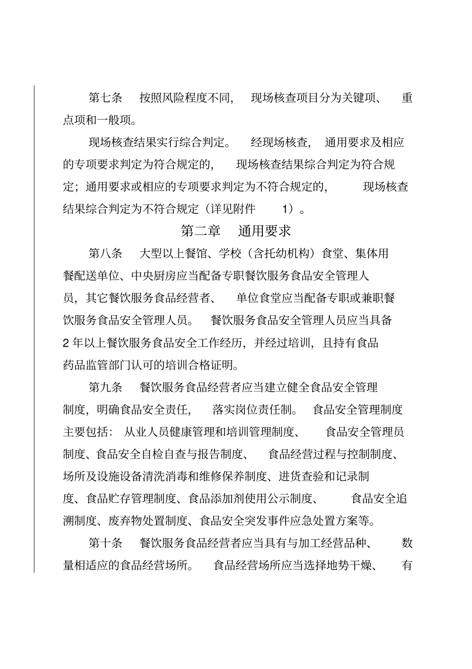 河北食品经营许可审查细则试行餐饮服务类_第3页