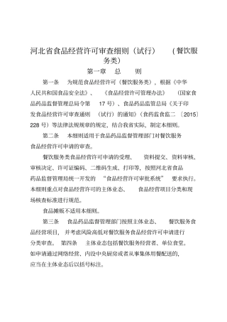 河北食品经营许可审查细则试行餐饮服务类