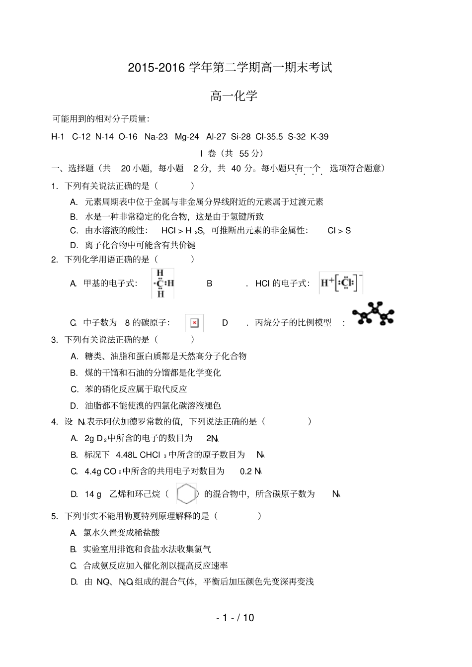 河北高一化学下学期期末考试试题_第1页