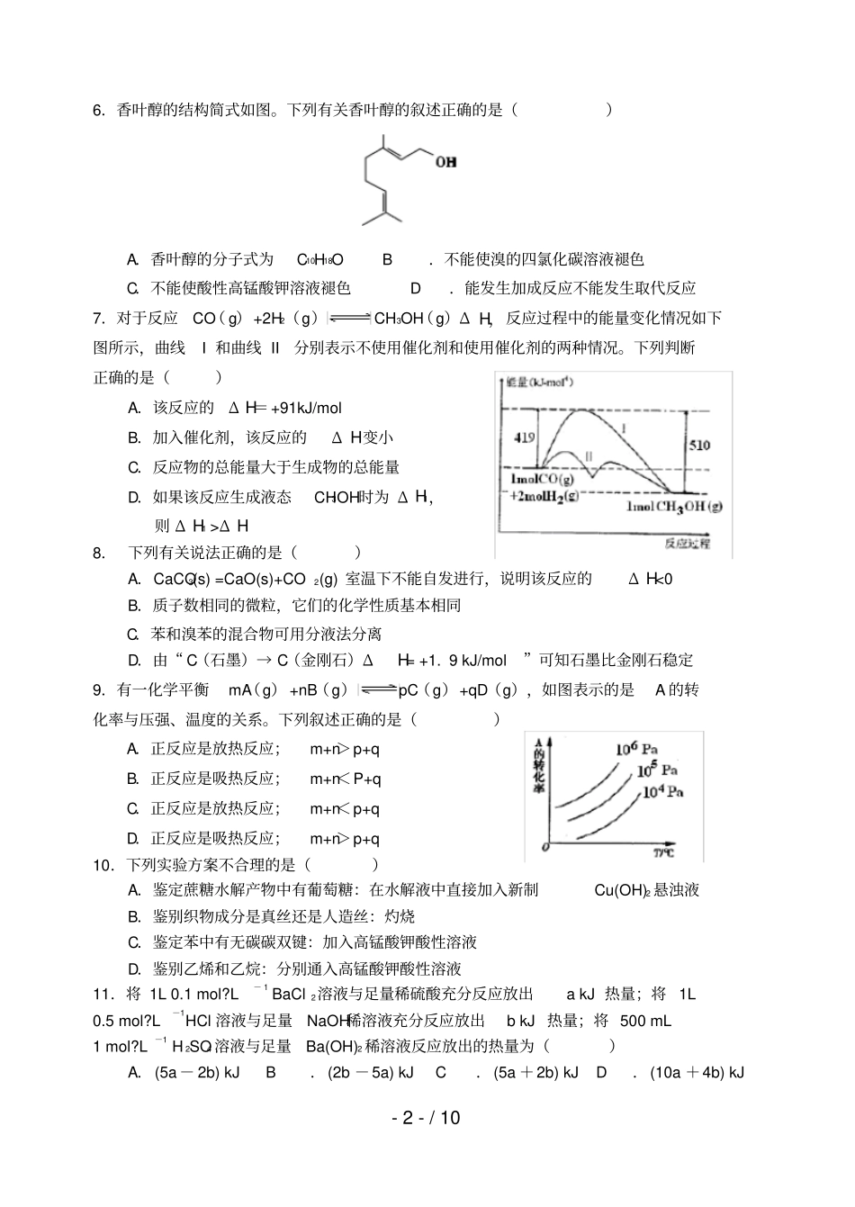 河北高一化学下学期期末考试试题_第2页