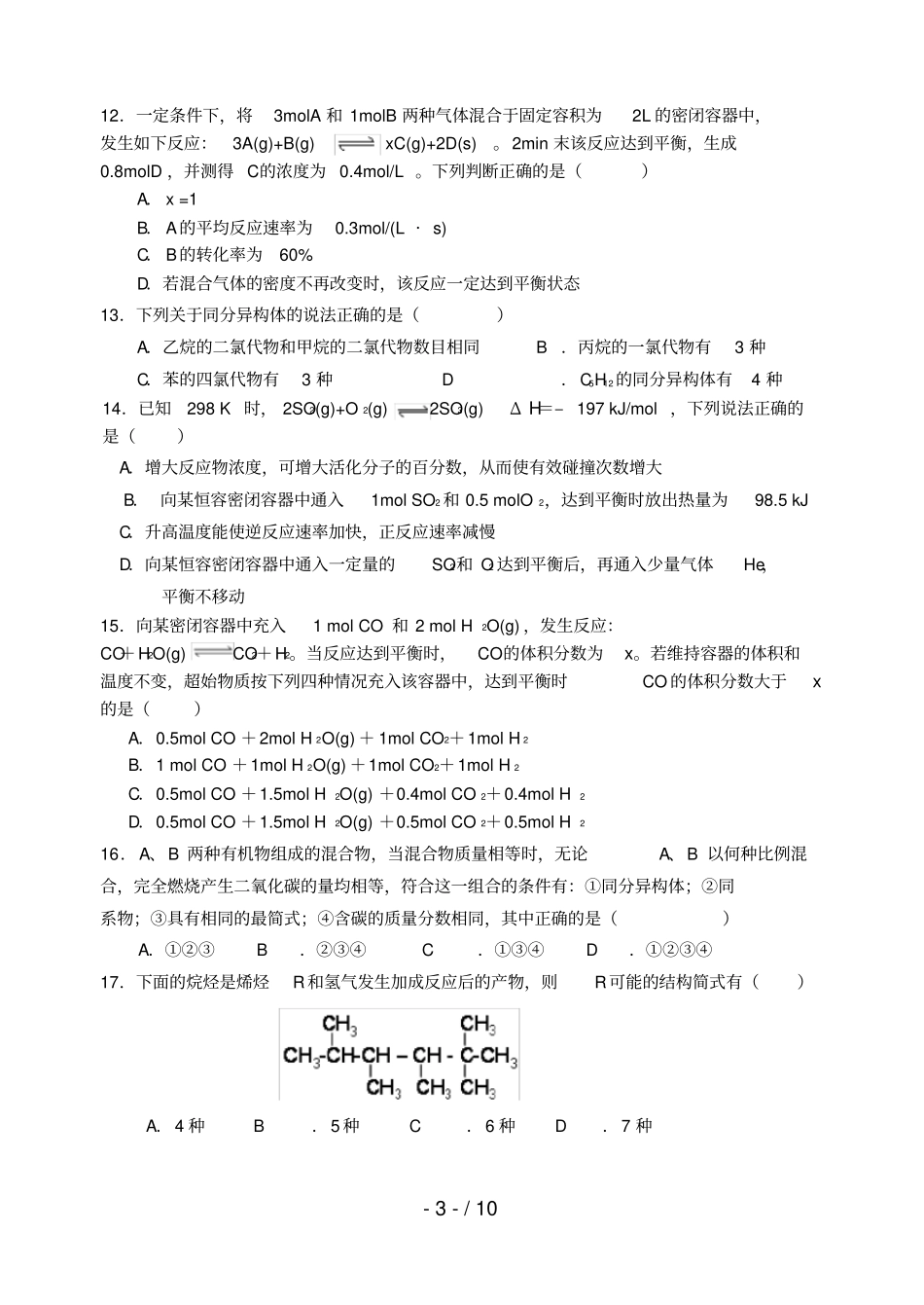 河北高一化学下学期期末考试试题_第3页