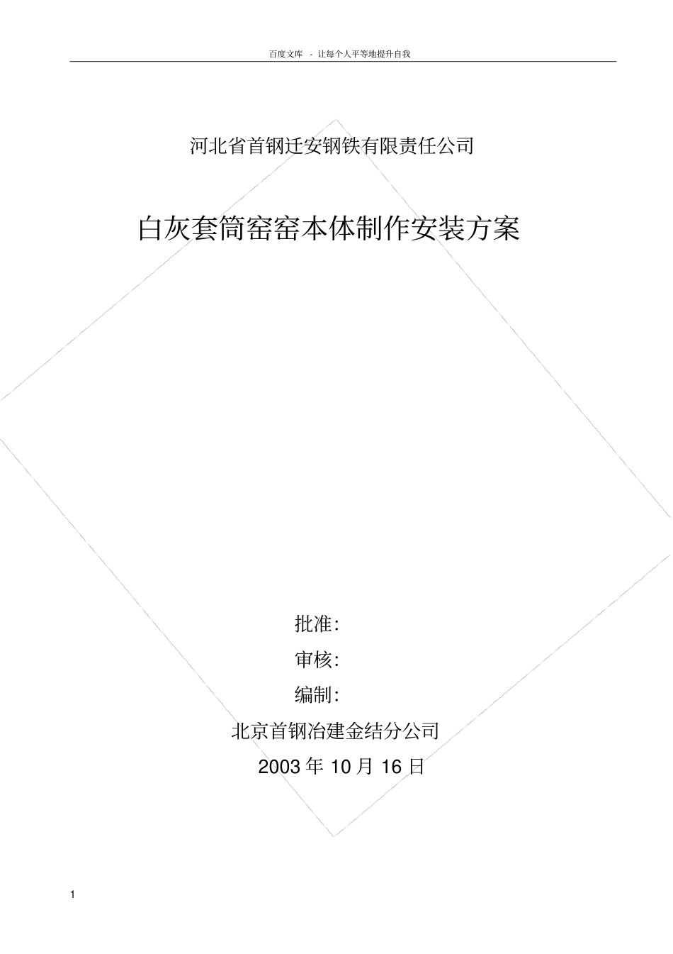 河北首钢迁安白灰套筒窑工程施工方案_第1页