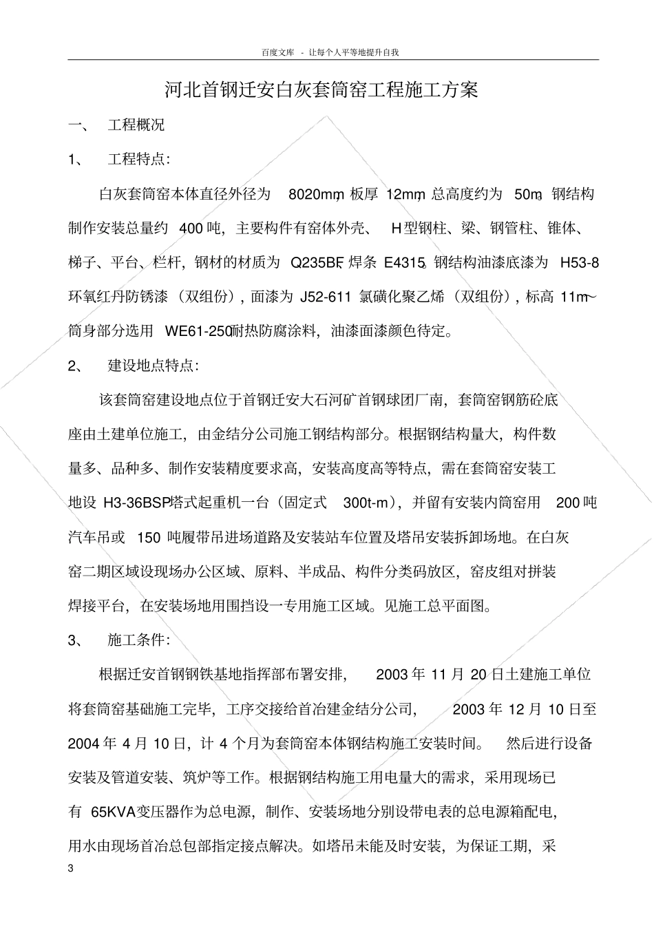 河北首钢迁安白灰套筒窑工程施工方案_第3页