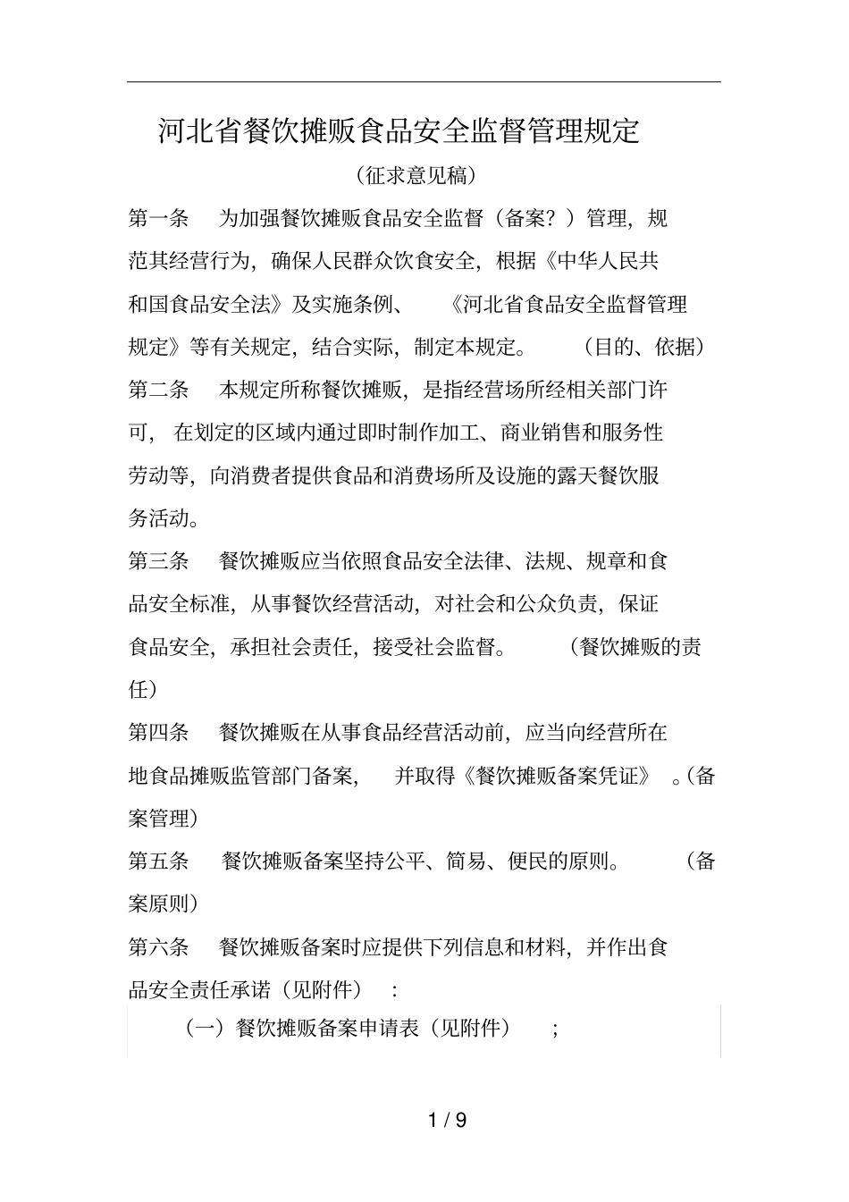 河北餐饮摊贩食品安全监督管理规定_第1页
