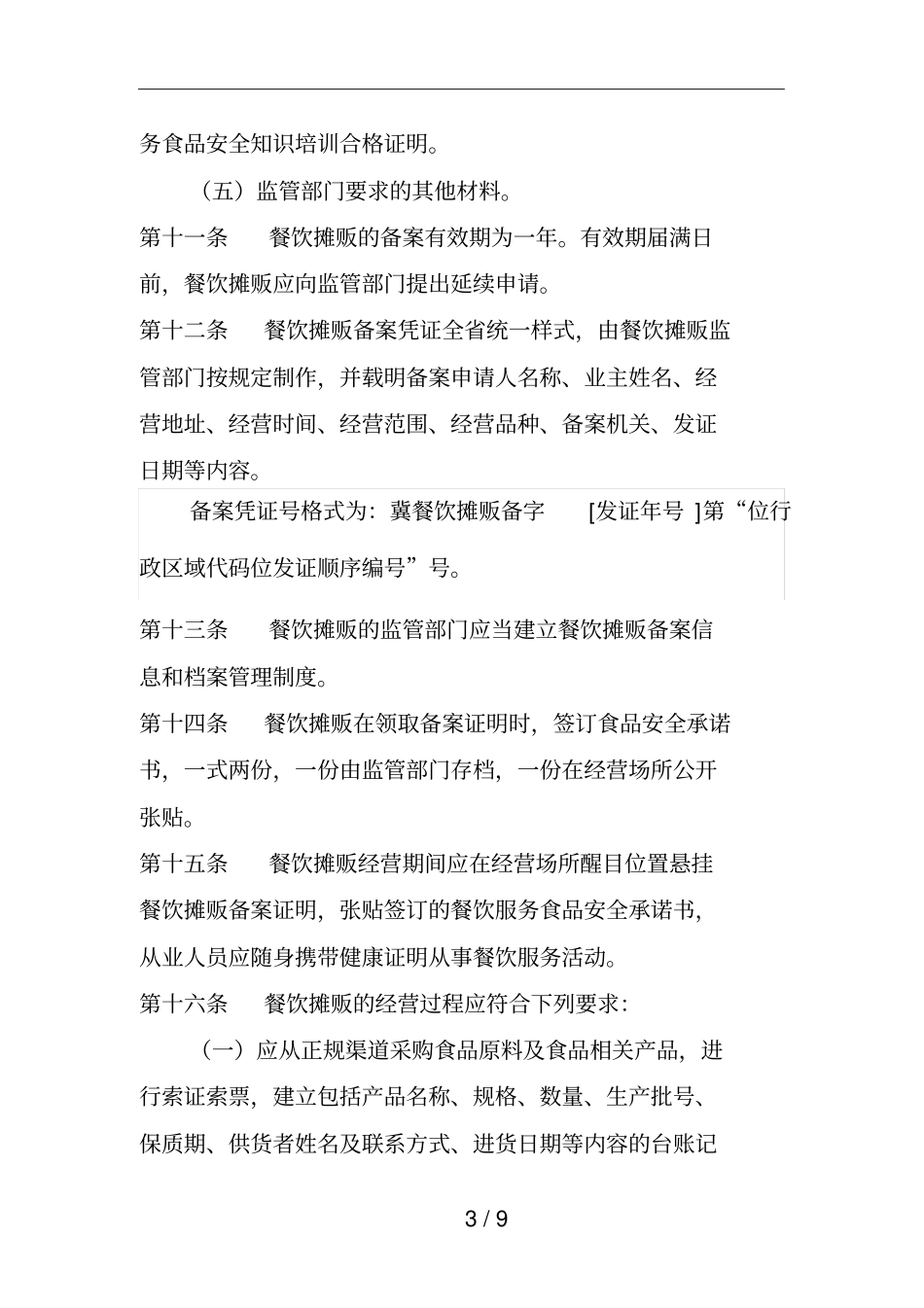 河北餐饮摊贩食品安全监督管理规定_第3页