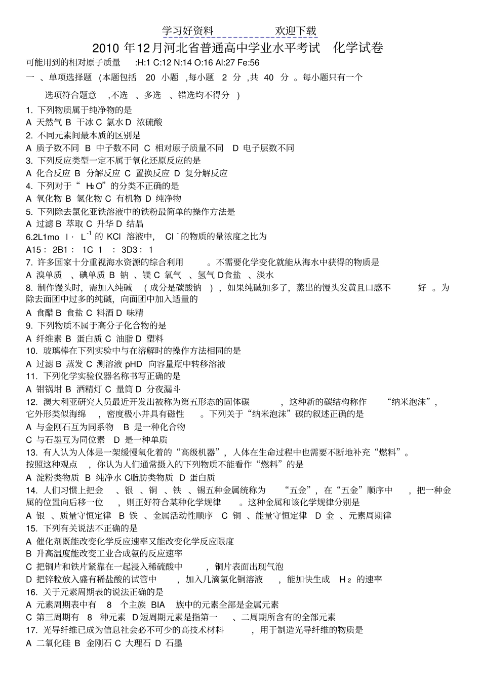 河北高中学业水平测试化学试卷_第1页