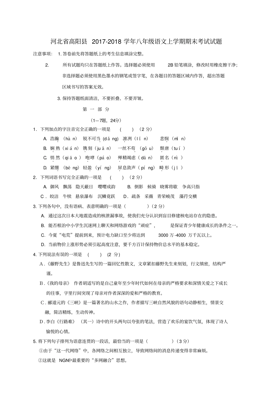 河北高阳2017-2018学年八年级语文上学期期末考试试题新人教版_第1页
