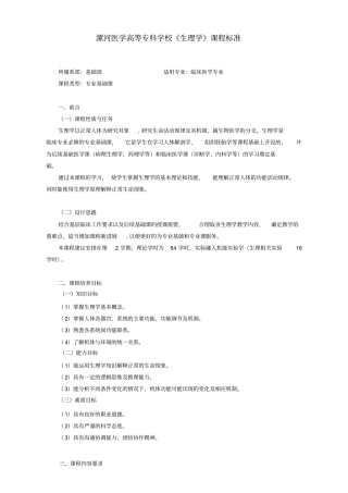 河医专生理学课程标准临床专业指引