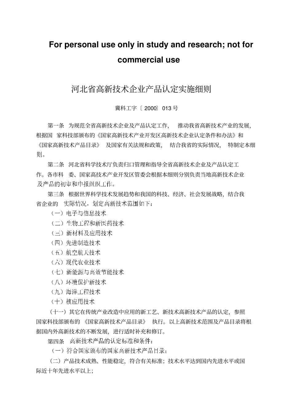 河北高新技术企业产品认定实施细则_第1页