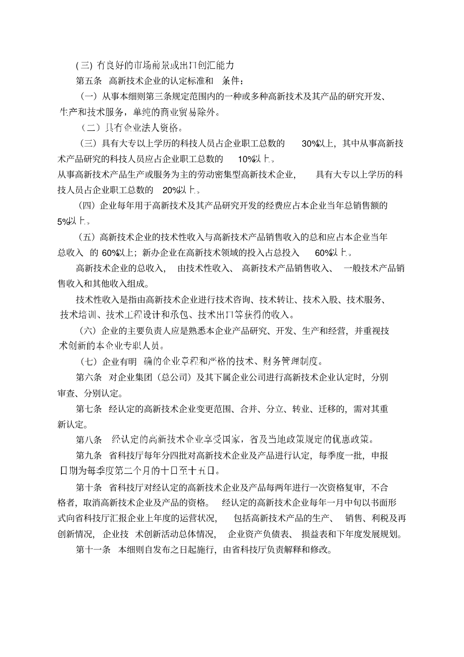 河北高新技术企业产品认定实施细则_第2页