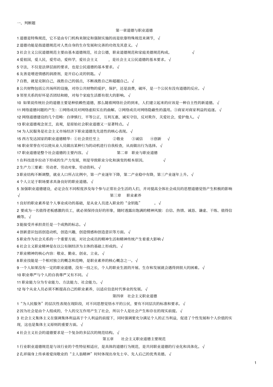 河南2013年机关工勤人员职业道德复习题考试及答案汇编_第1页