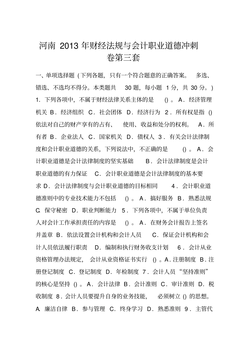 河南2013年财经法规与会计职业道德冲刺卷第三套_第1页