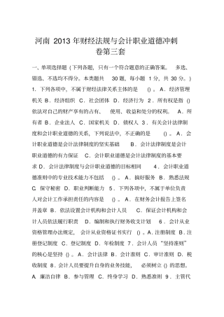 河南2013年财经法规与会计职业道德冲刺卷第三套
