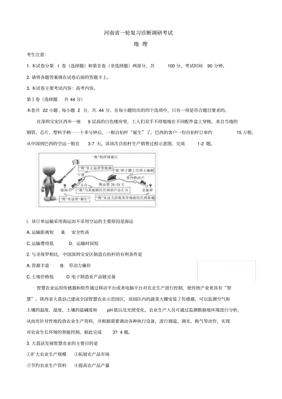 河南2018届高三一轮复习诊断调研联考高三上学期联考地理试卷含解析_第1页