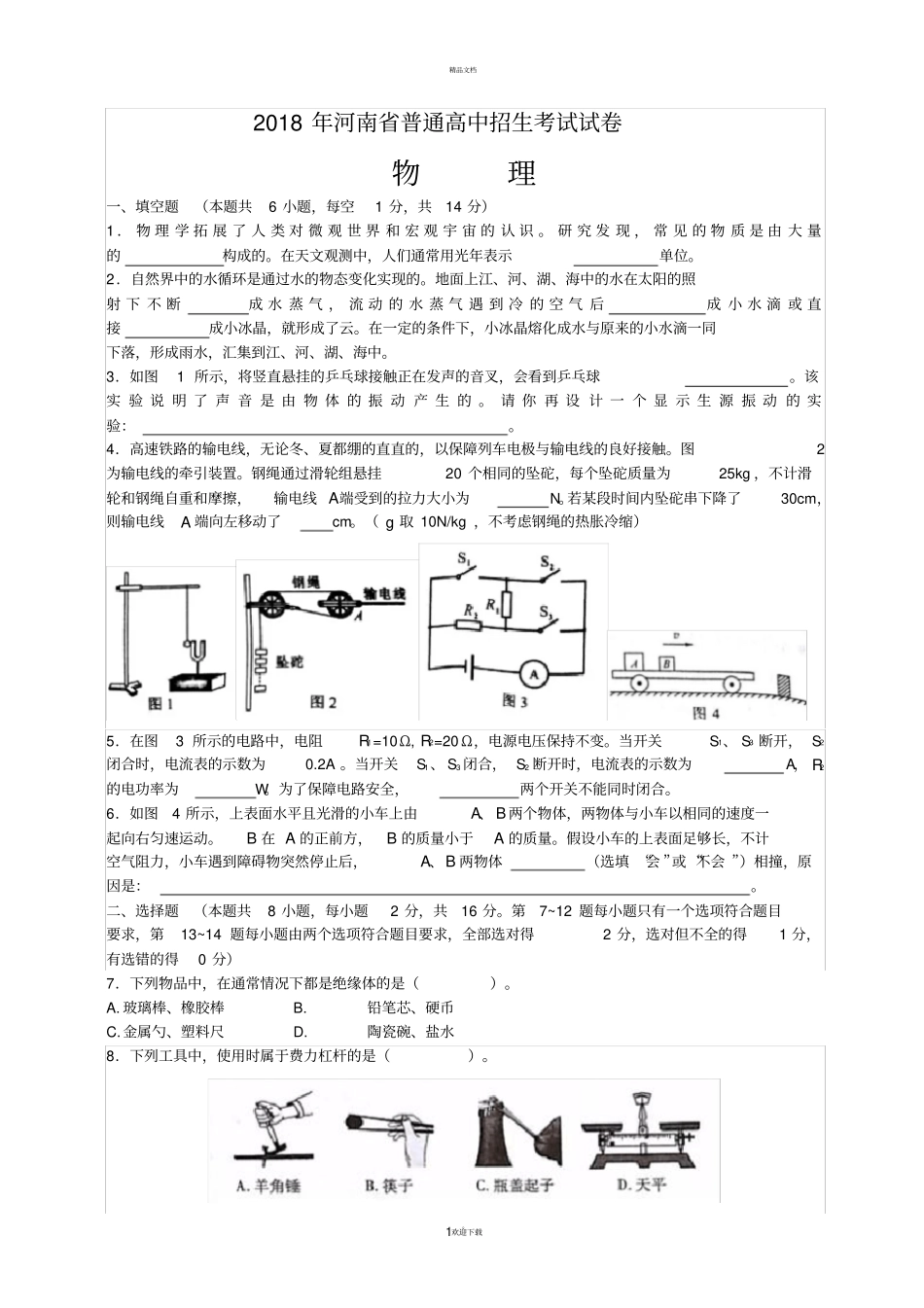 河南2018年中考物理试题及答案版_第1页