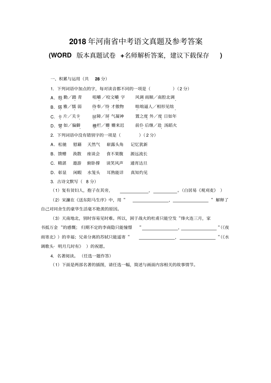 河南2018年中考语文真题及参考答案_第1页