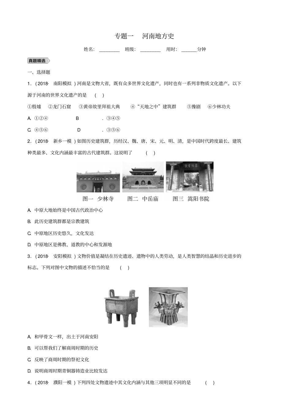 河南2019年中考历史专题复习专题一河南地方史练习_第1页