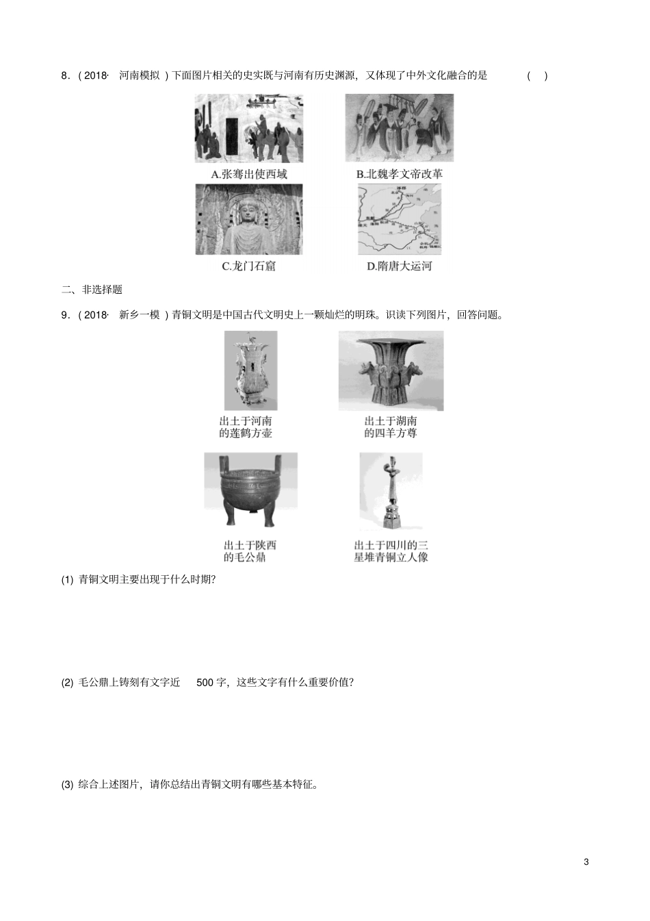 河南2019年中考历史专题复习专题一河南地方史练习_第3页