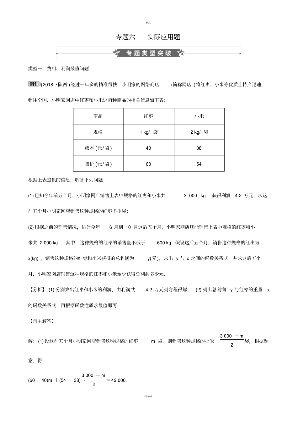 河南2019届中考数学专题复习专题六实际应用题训练_第1页