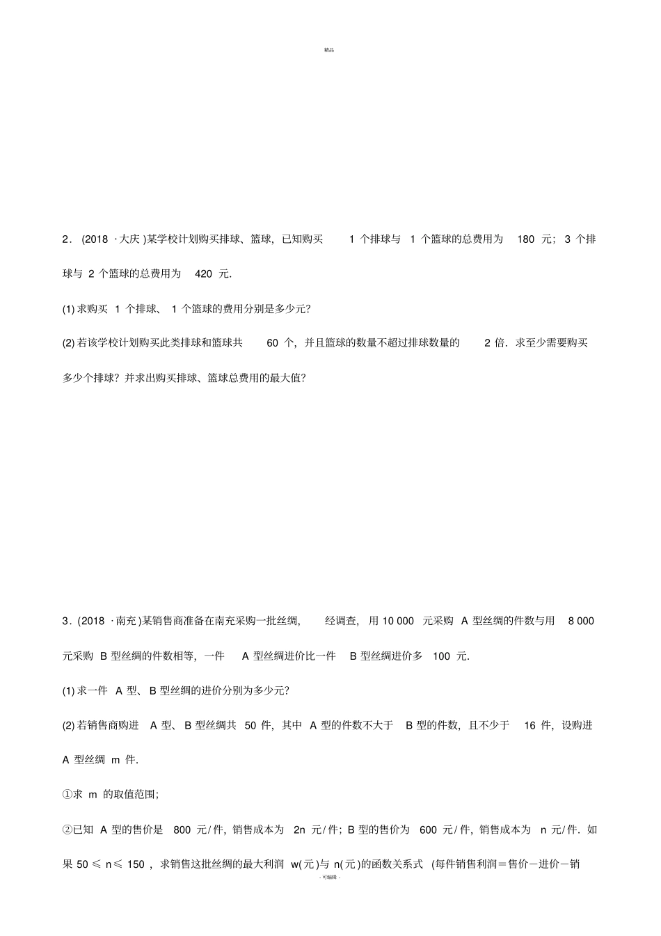 河南2019届中考数学专题复习专题六实际应用题训练_第3页