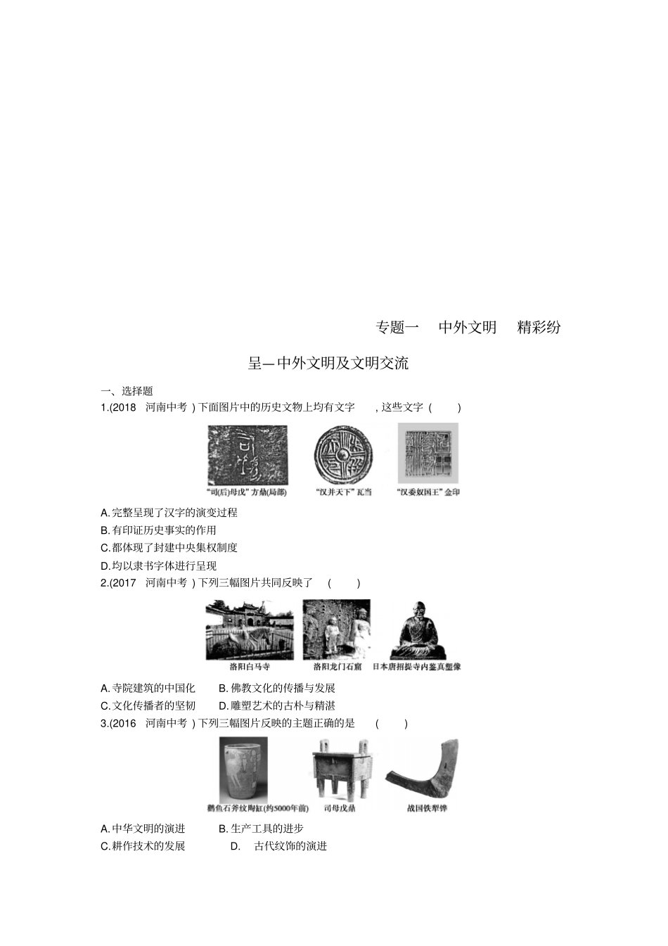 河南2019年中考历史总复习专题突破专题一中外文明精彩纷呈—中外文明及文明交流练习_第1页